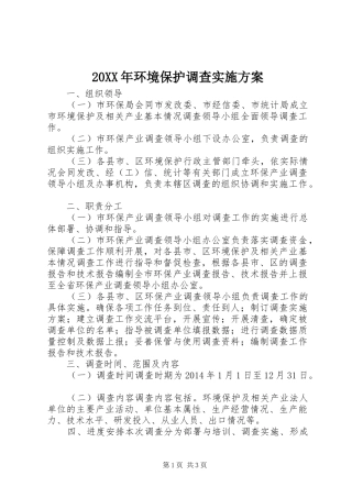 20XX年环境保护调查实施方案