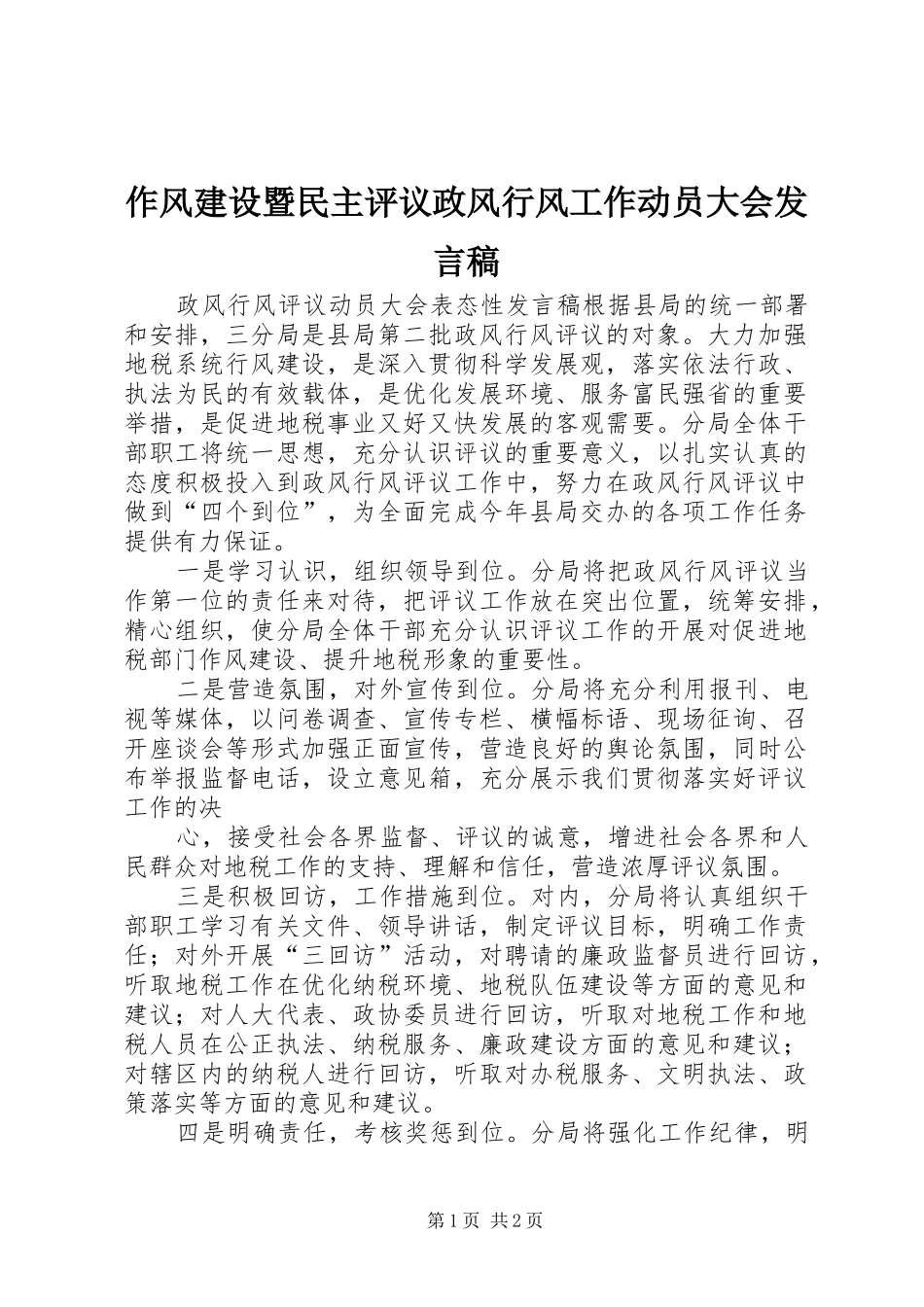 作风建设暨民主评议政风行风工作动员大会发言稿范文_第1页