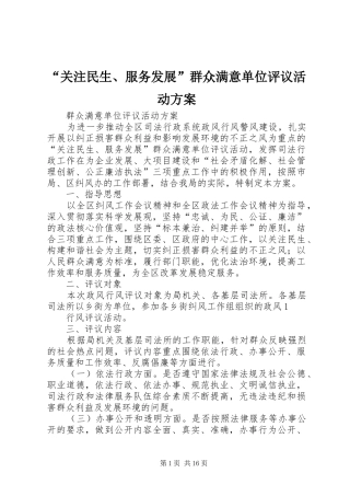 “关注民生、服务发展”群众满意单位评议活动方案