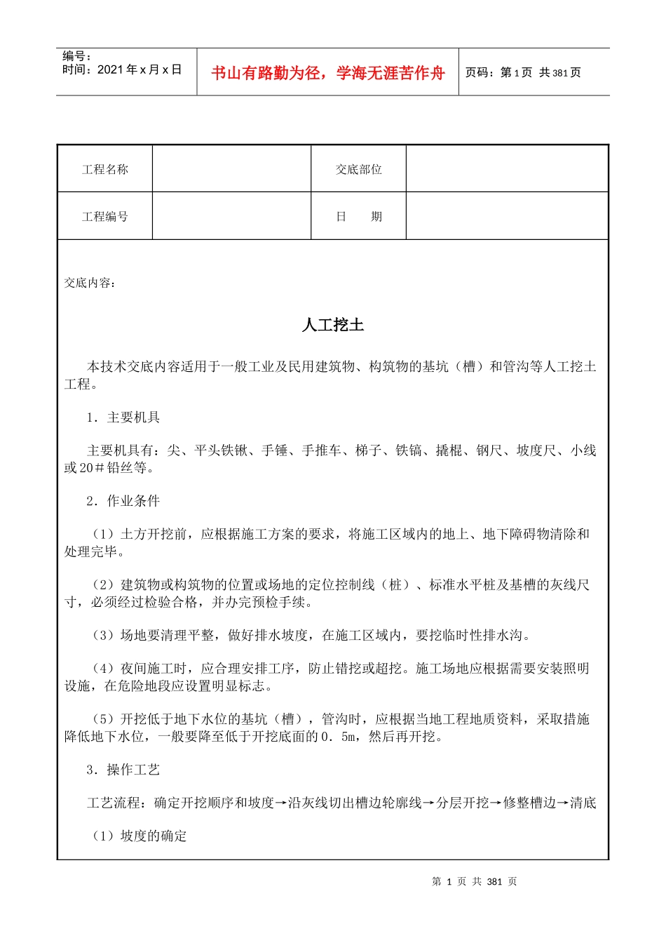 工程管理_土建技术交底资料库_374页_第1页