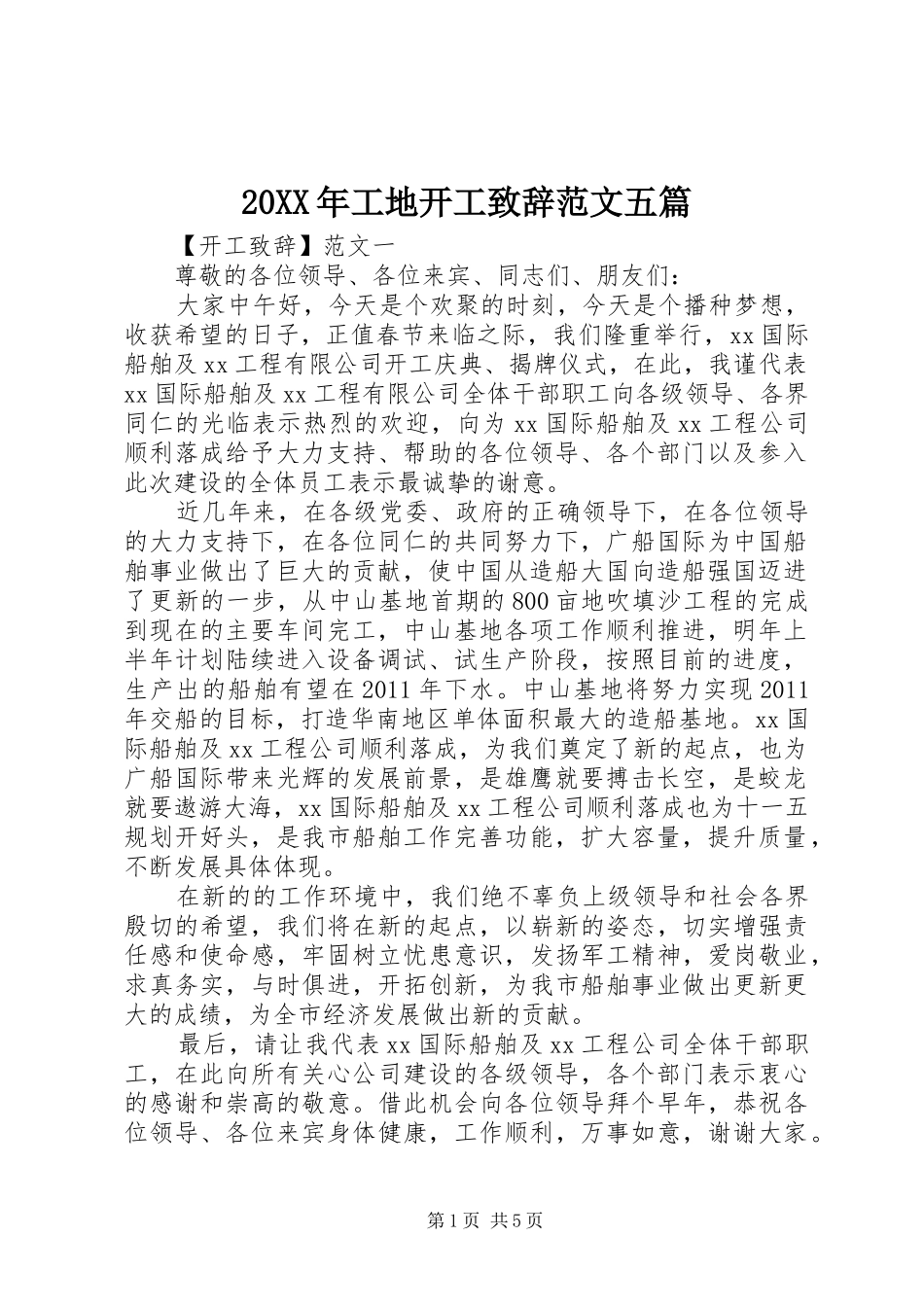 20XX年工地开工演讲致辞范文五篇_第1页