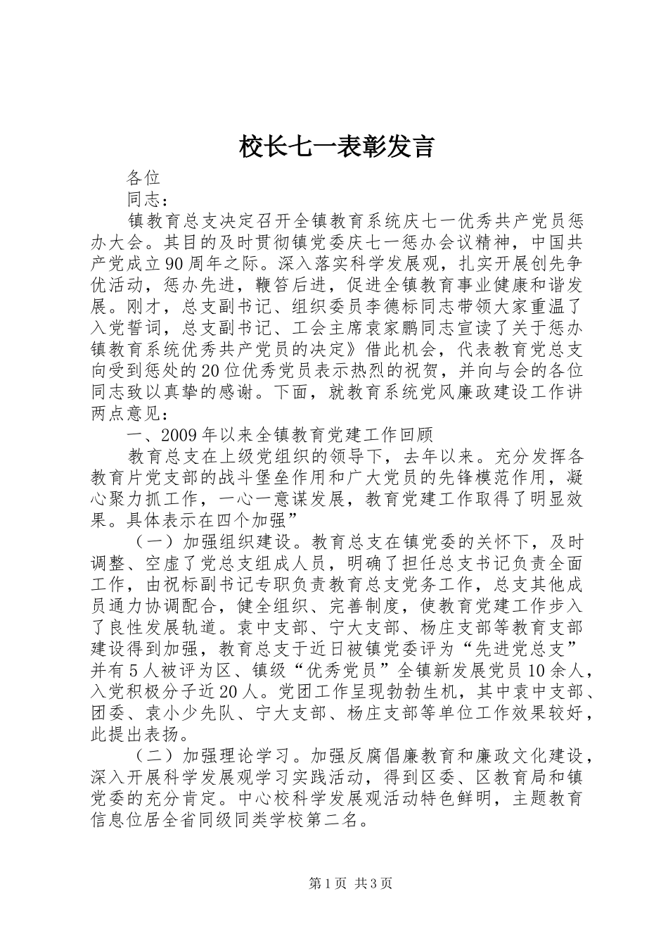 校长七一表彰发言稿_第1页