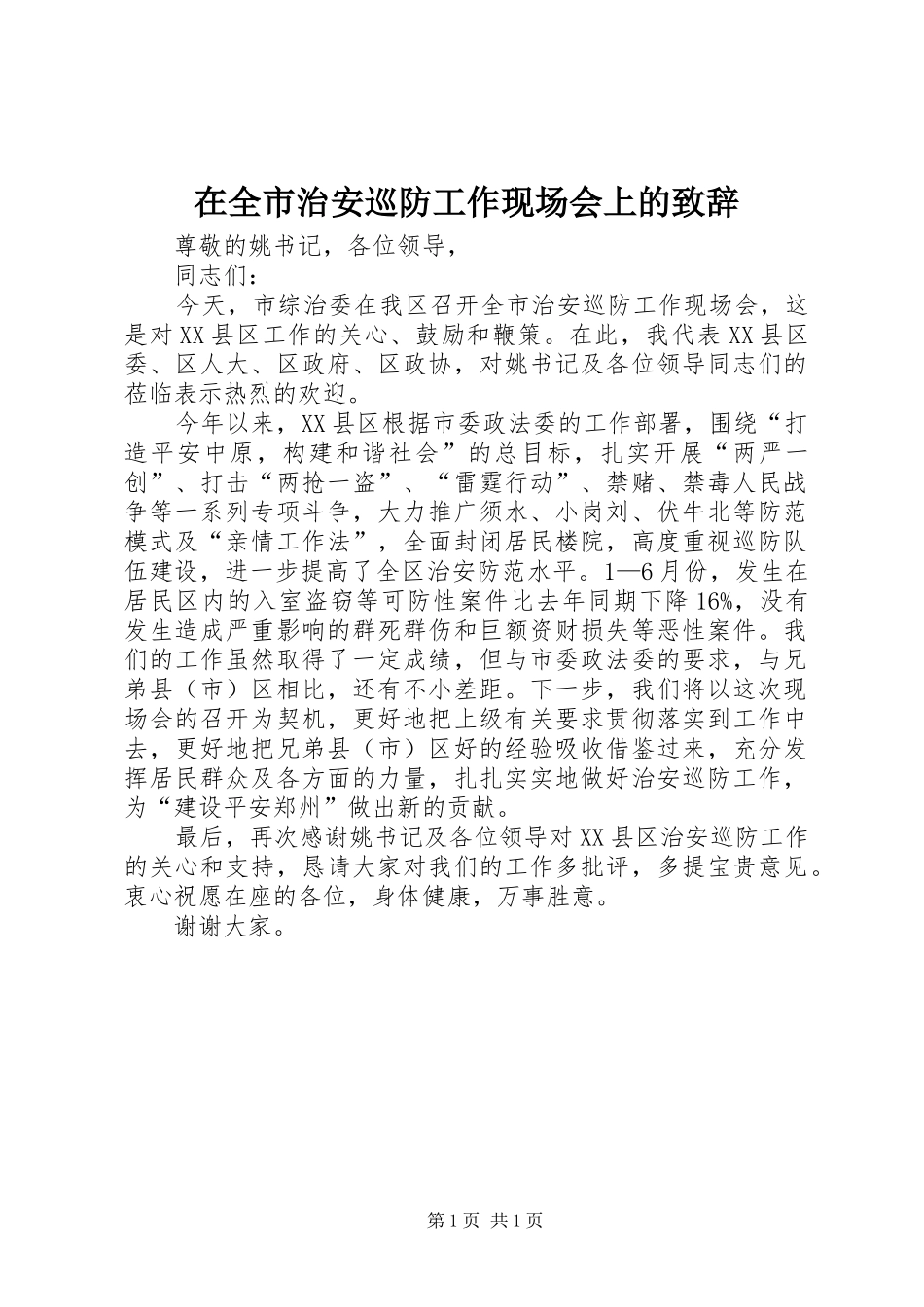 在全市治安巡防工作现场会上的演讲致辞_第1页