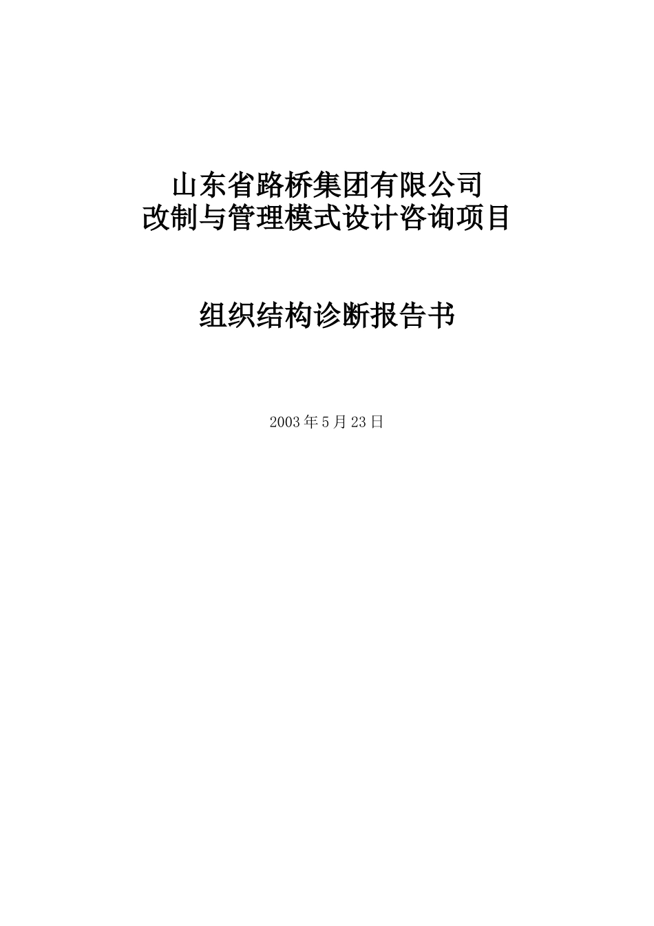 山东省路桥集团组织结构诊断报告书_第1页