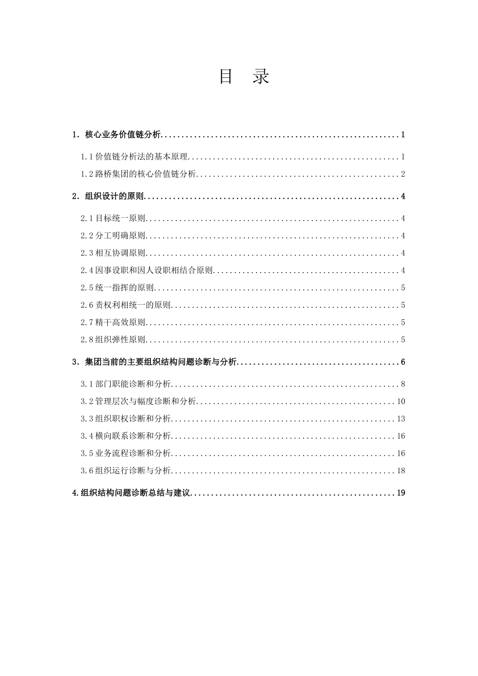 山东省路桥集团组织结构诊断报告书_第2页