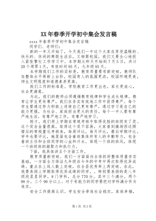 XX年春季开学初中集会发言