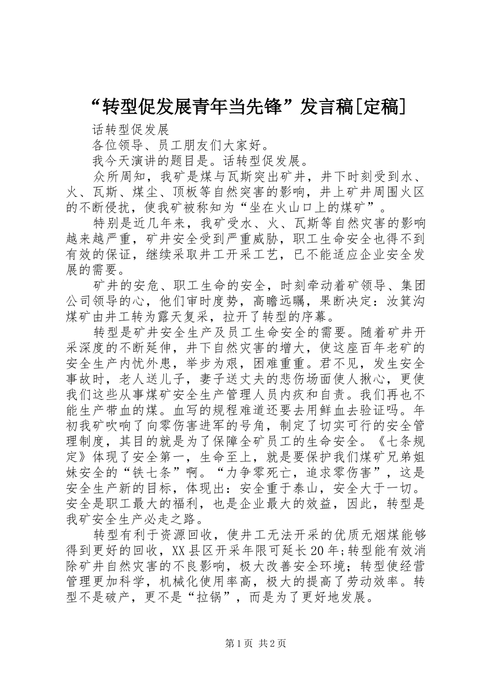 “转型促发展青年当先锋”发言[定稿]_第1页