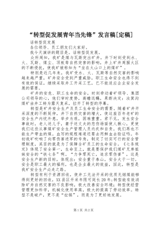 “转型促发展青年当先锋”发言[定稿]