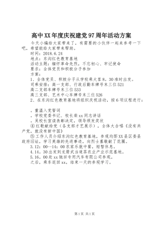 高中XX年度庆祝建党97周年活动方案
