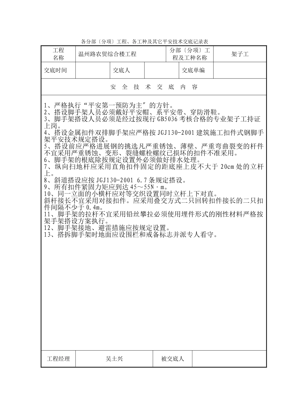 各分部（分项）工程、各工种及其它安全技术交底记录表_第1页
