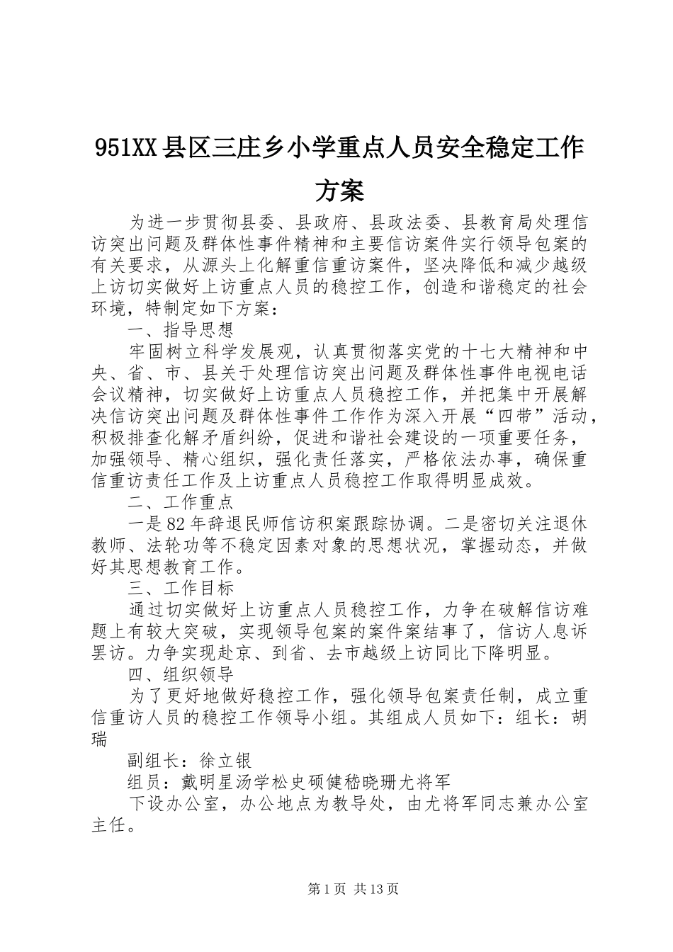 951XX县区三庄乡小学重点人员安全稳定工作方案_第1页