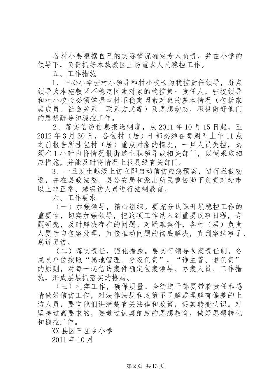 951XX县区三庄乡小学重点人员安全稳定工作方案_第2页