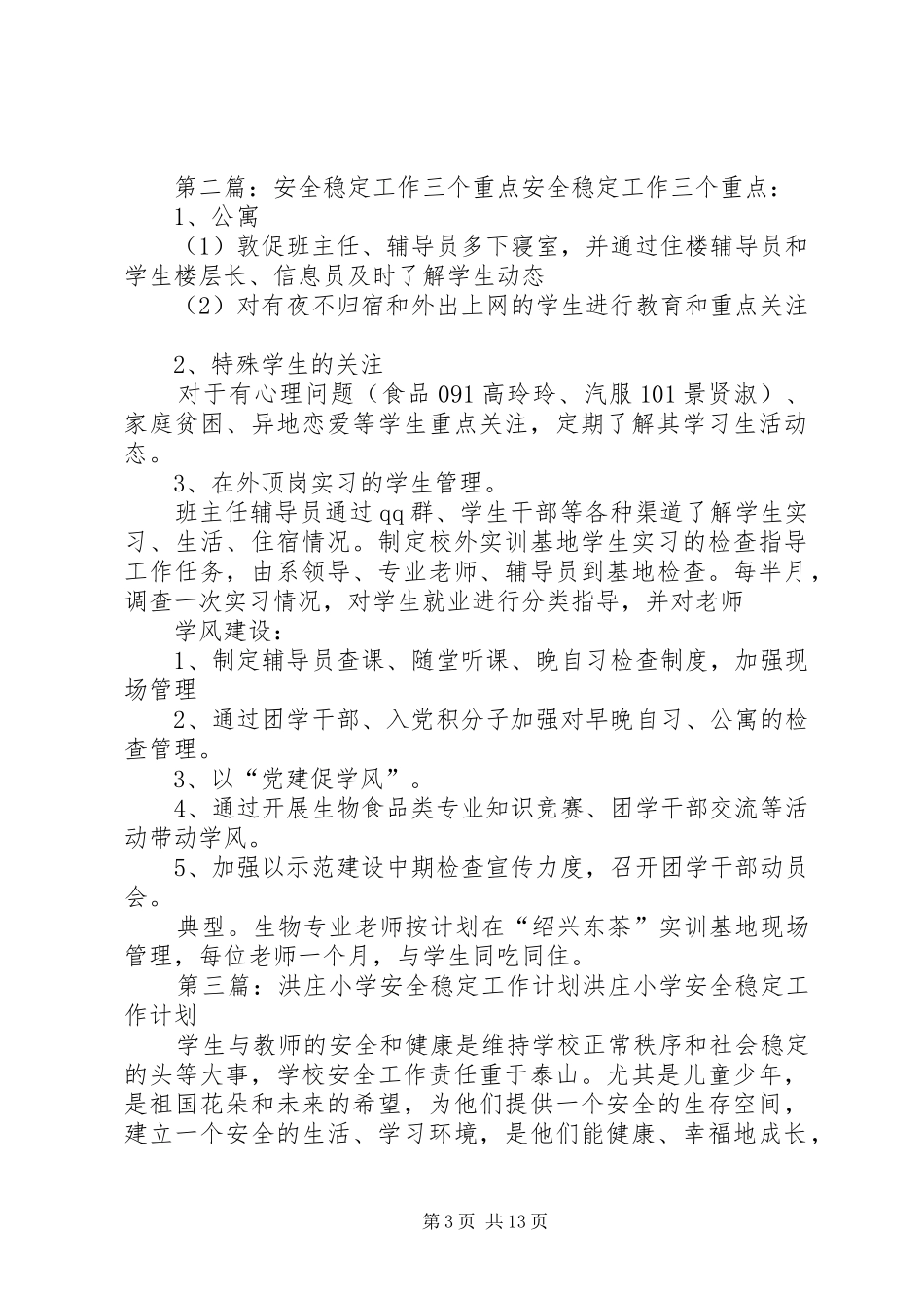 951XX县区三庄乡小学重点人员安全稳定工作方案_第3页