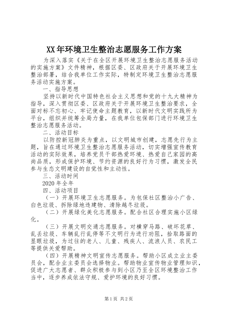 XX年环境卫生整治志愿服务工作方案_第1页