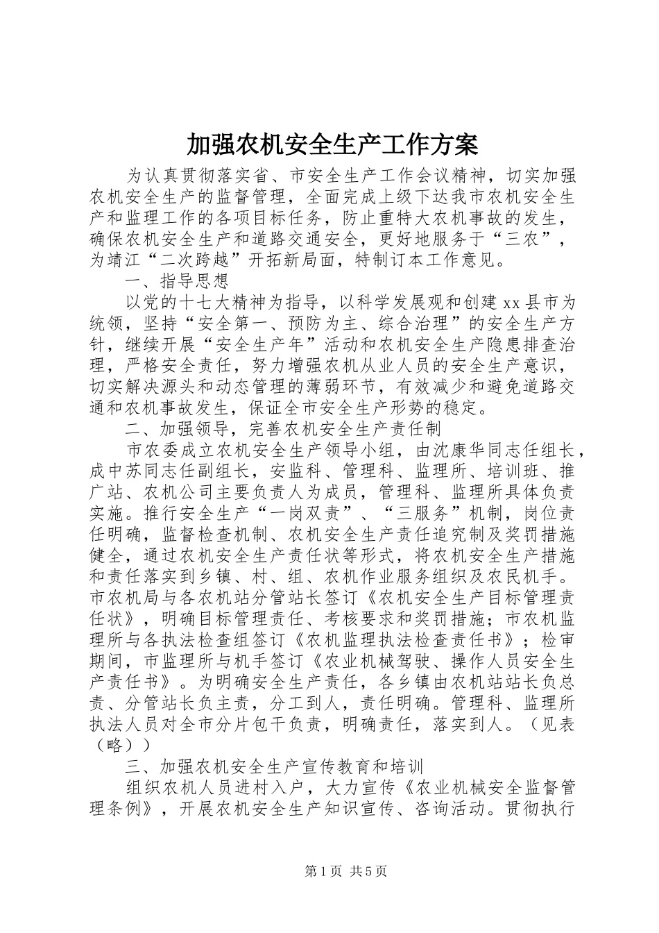 加强农机安全生产工作方案_第1页