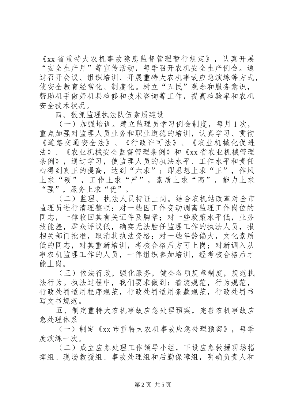 加强农机安全生产工作方案_第2页