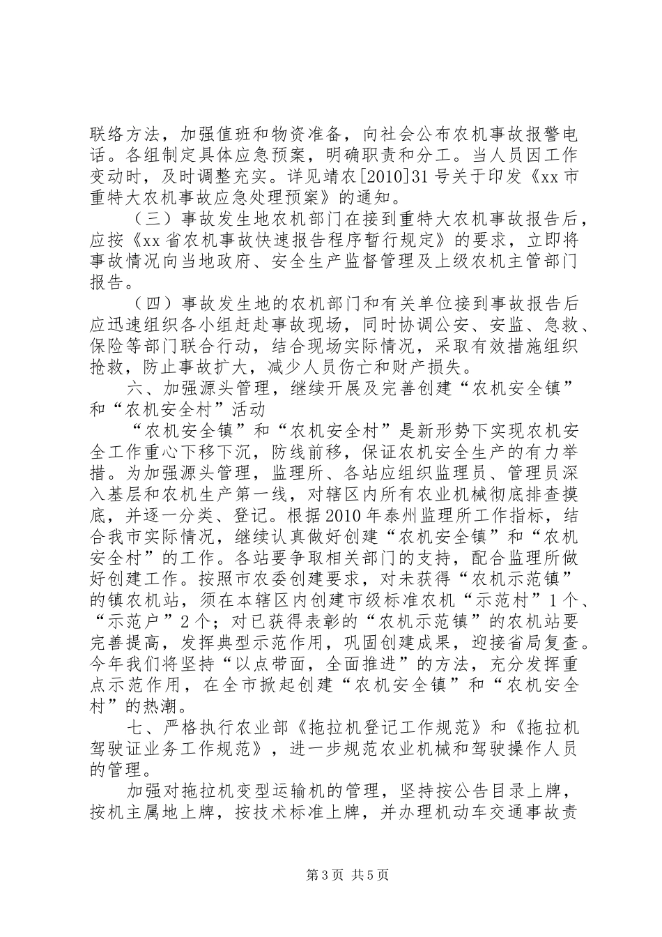 加强农机安全生产工作方案_第3页