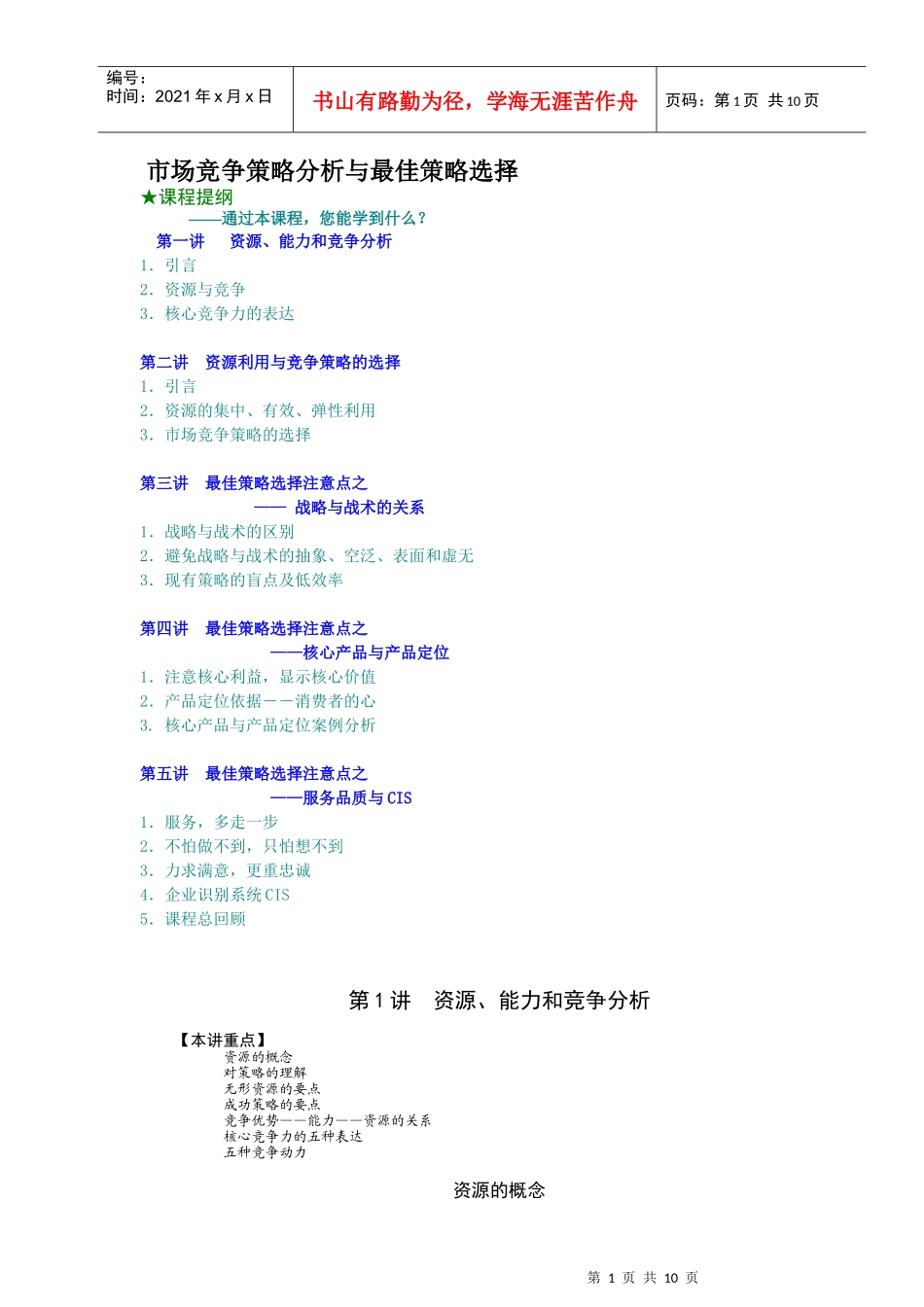 市场竞争策略分析与最佳策略选择_第1页