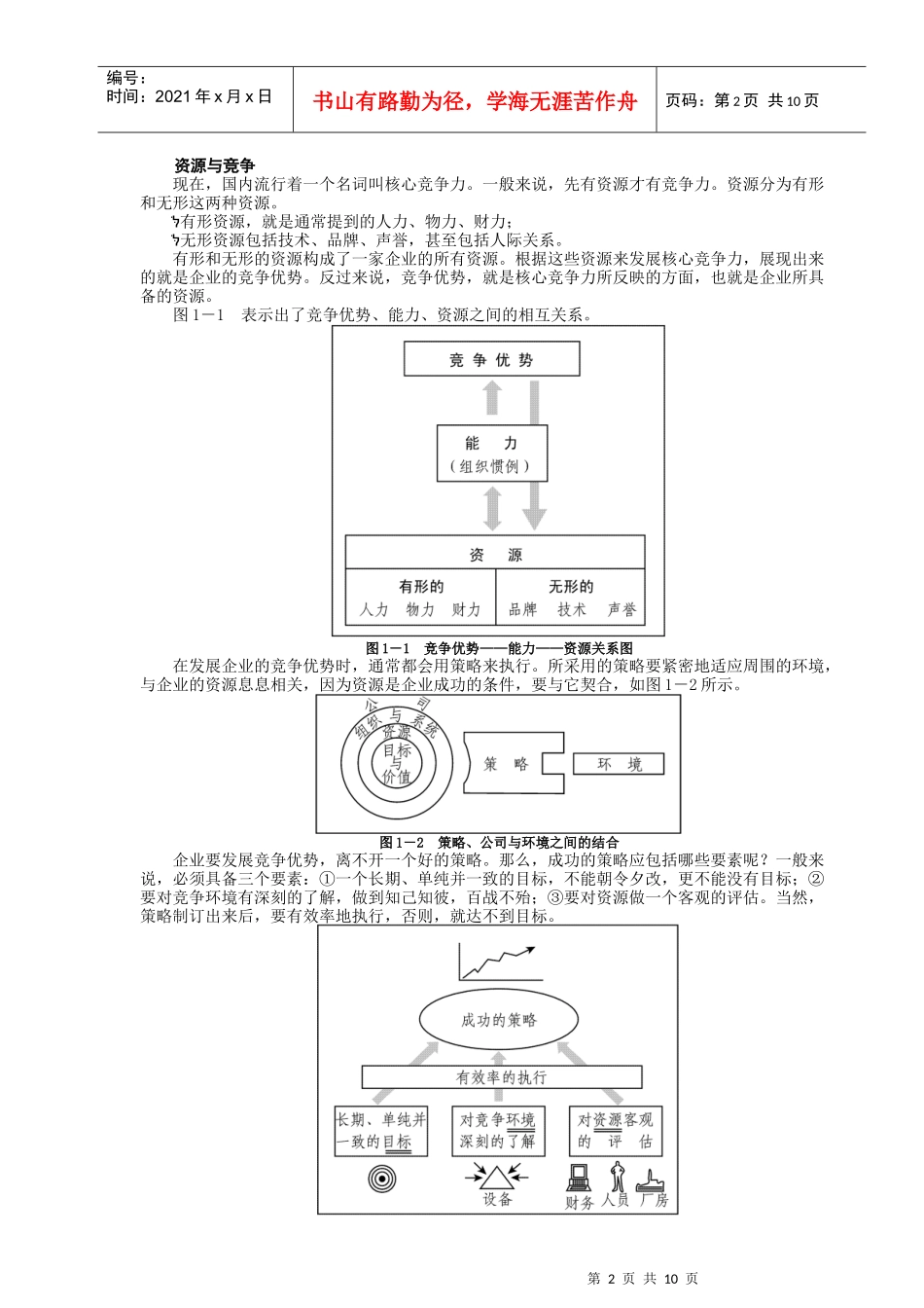 市场竞争策略分析与最佳策略选择_第2页