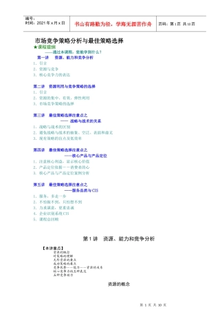 市场竞争策略分析与最佳策略选择