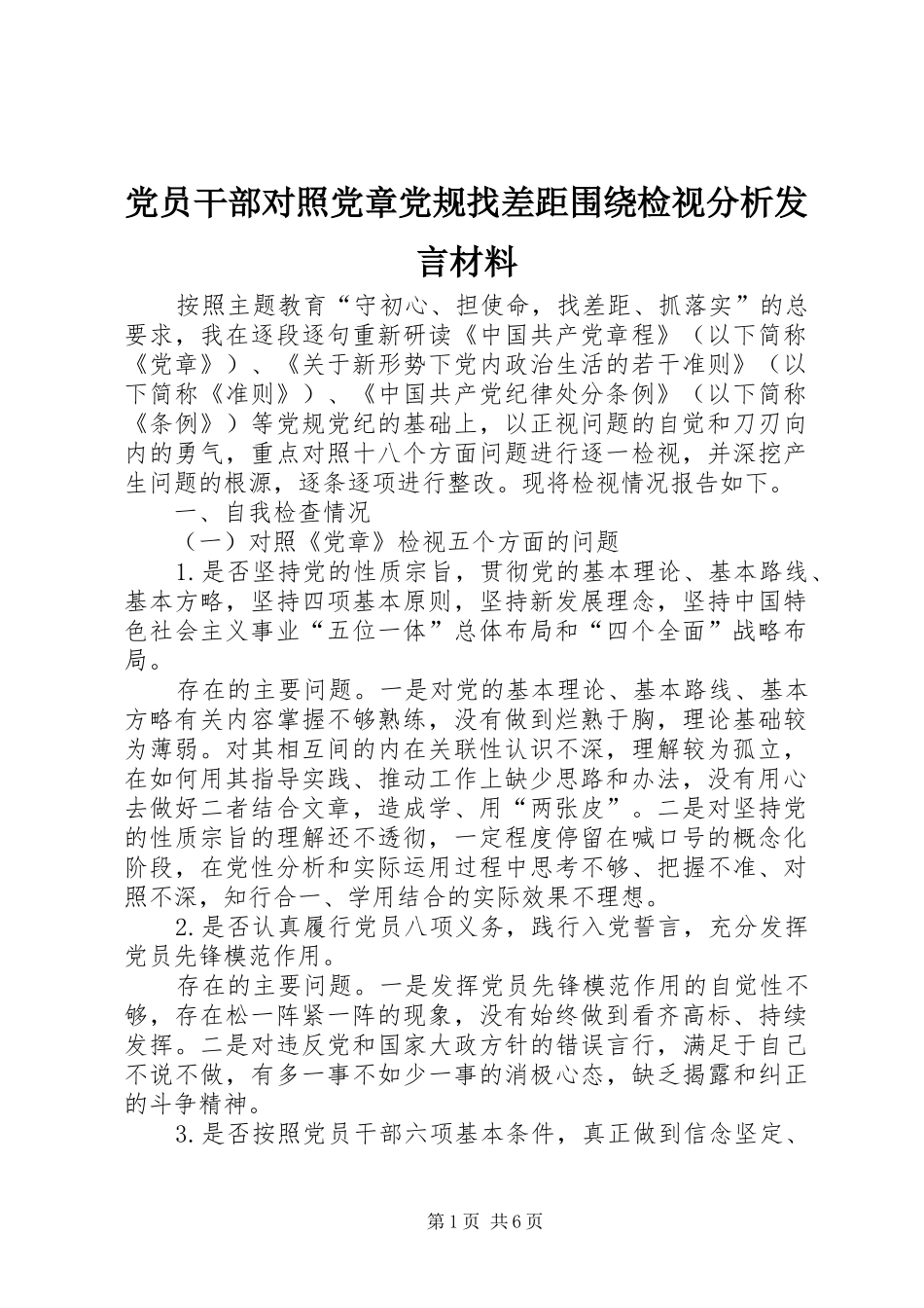 党员干部对照党章党规找差距围绕检视分析发言材料提纲_第1页