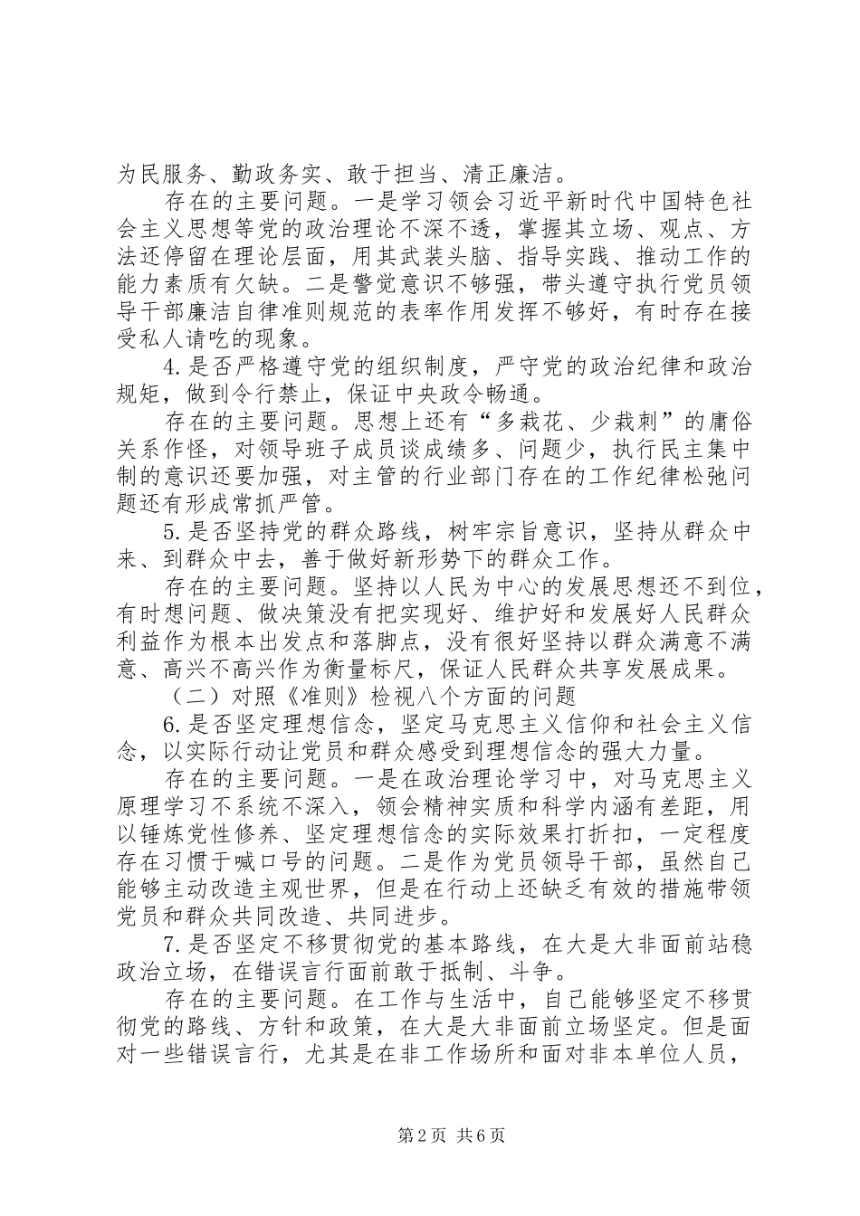 党员干部对照党章党规找差距围绕检视分析发言材料提纲_第2页