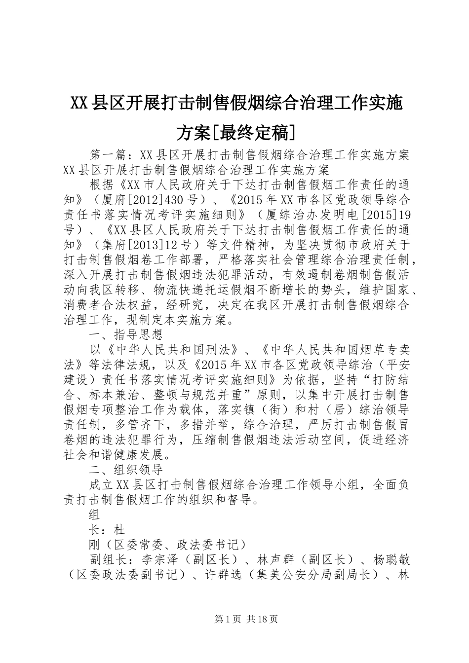 XX县区开展打击制售假烟综合治理工作实施方案[最终定稿]_第1页