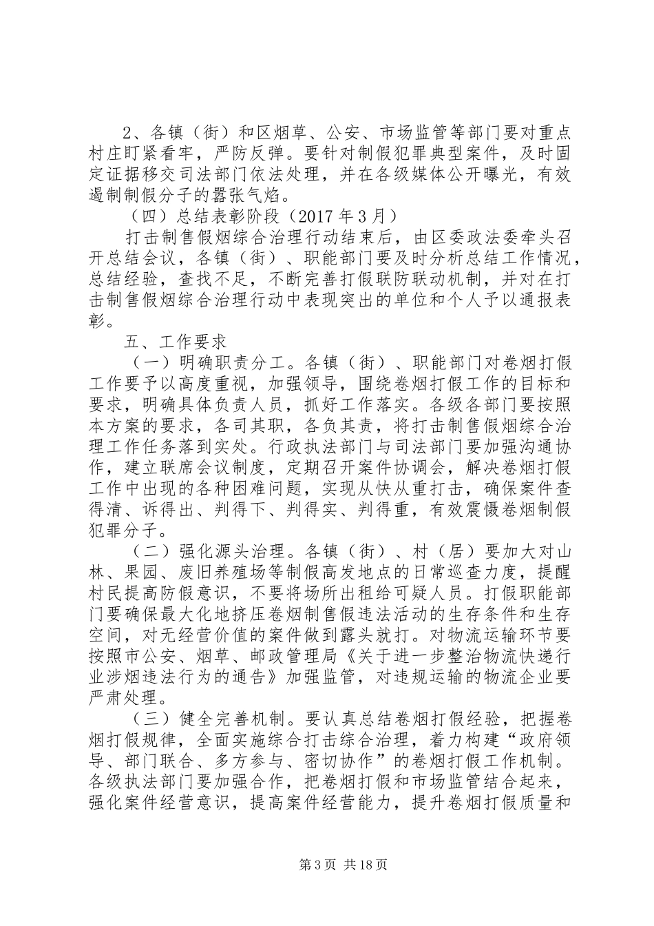XX县区开展打击制售假烟综合治理工作实施方案[最终定稿]_第3页