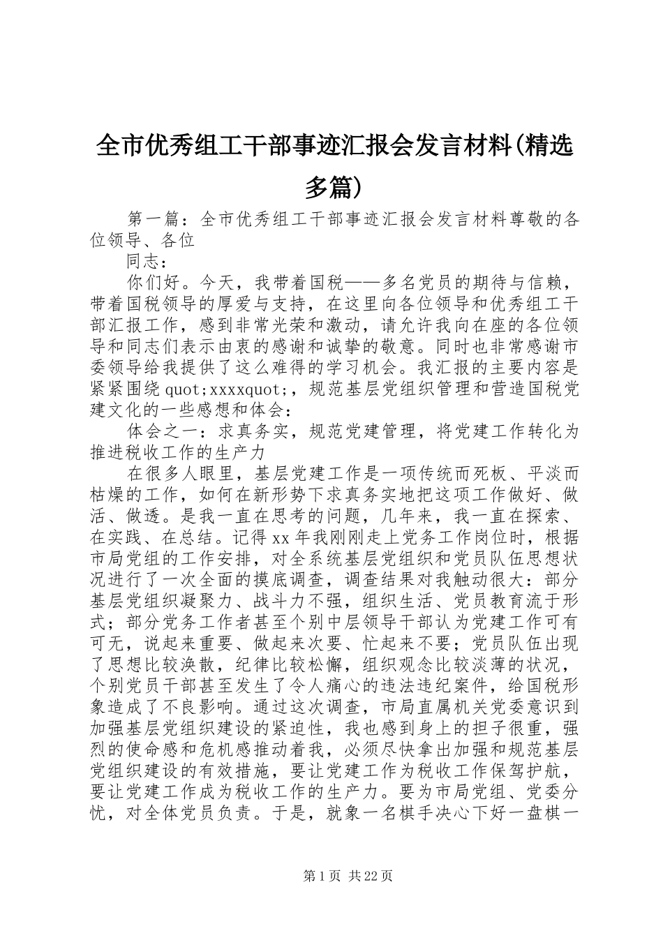 全市优秀组工干部事迹汇报会发言材料提纲(精选多篇)_第1页