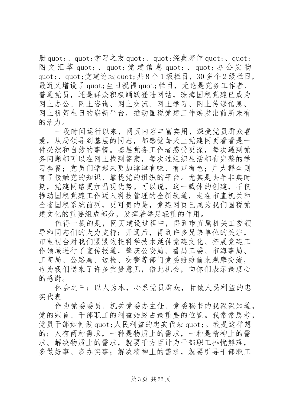 全市优秀组工干部事迹汇报会发言材料提纲(精选多篇)_第3页