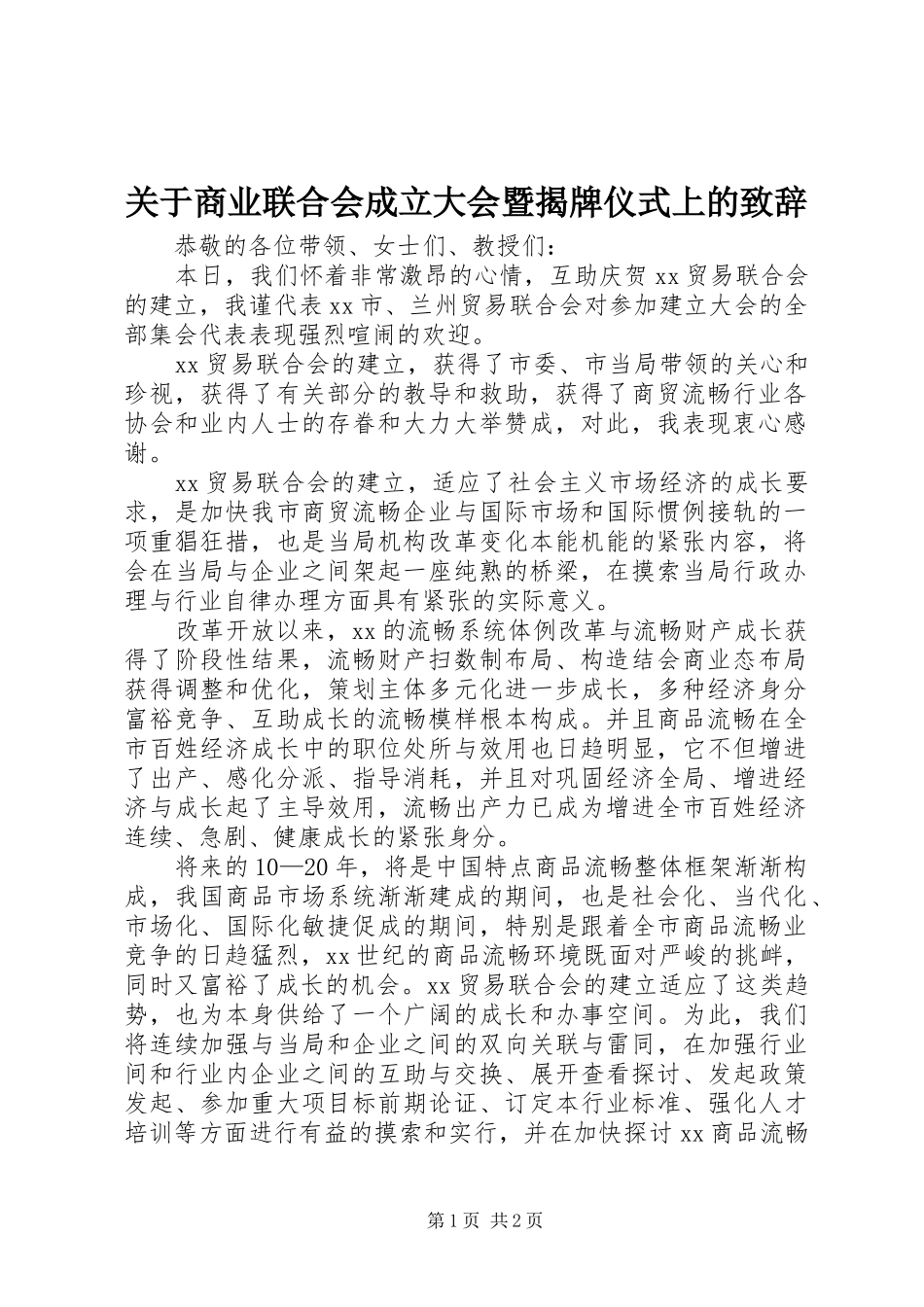 关于商业联合会成立大会暨揭牌仪式上的演讲致辞_第1页
