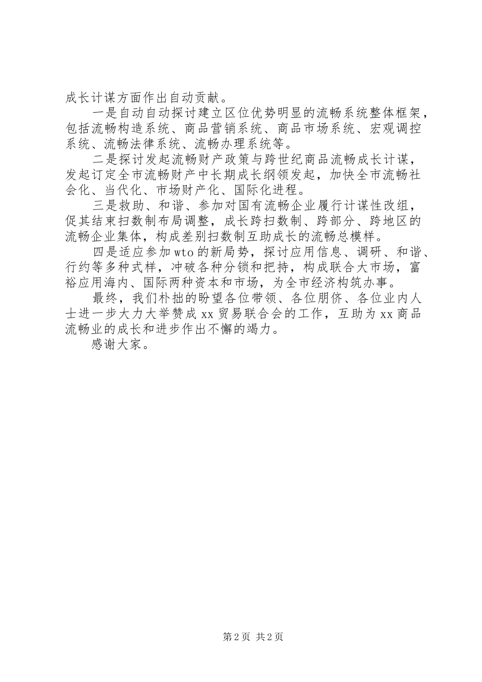 关于商业联合会成立大会暨揭牌仪式上的演讲致辞_第2页