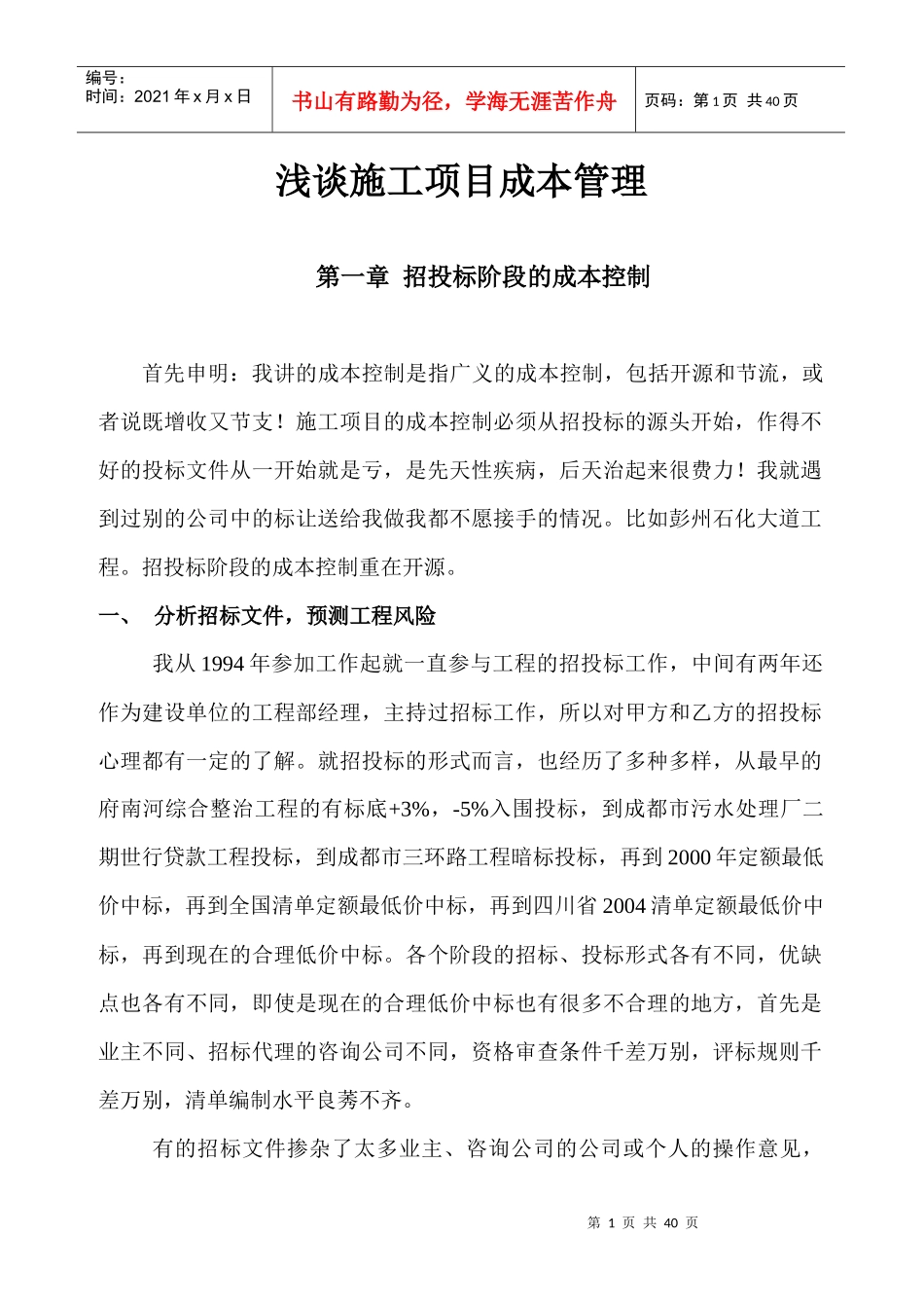 工程施工阶段的成本控制_第1页