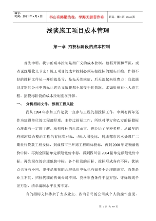 工程施工阶段的成本控制