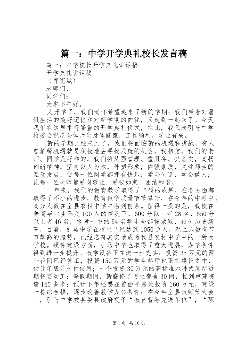 篇一：中学开学典礼校长发言_第1页
