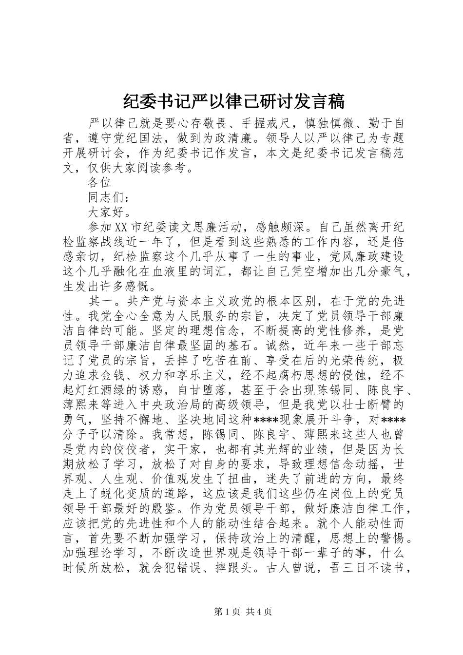 纪委书记严以律己研讨发言_第1页