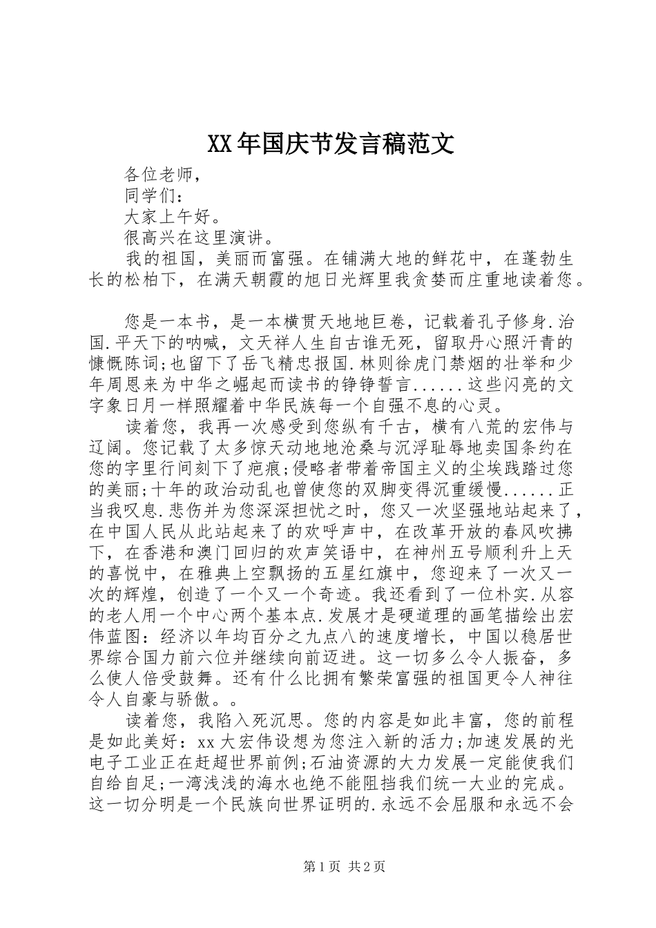 XX年国庆节发言范文_第1页