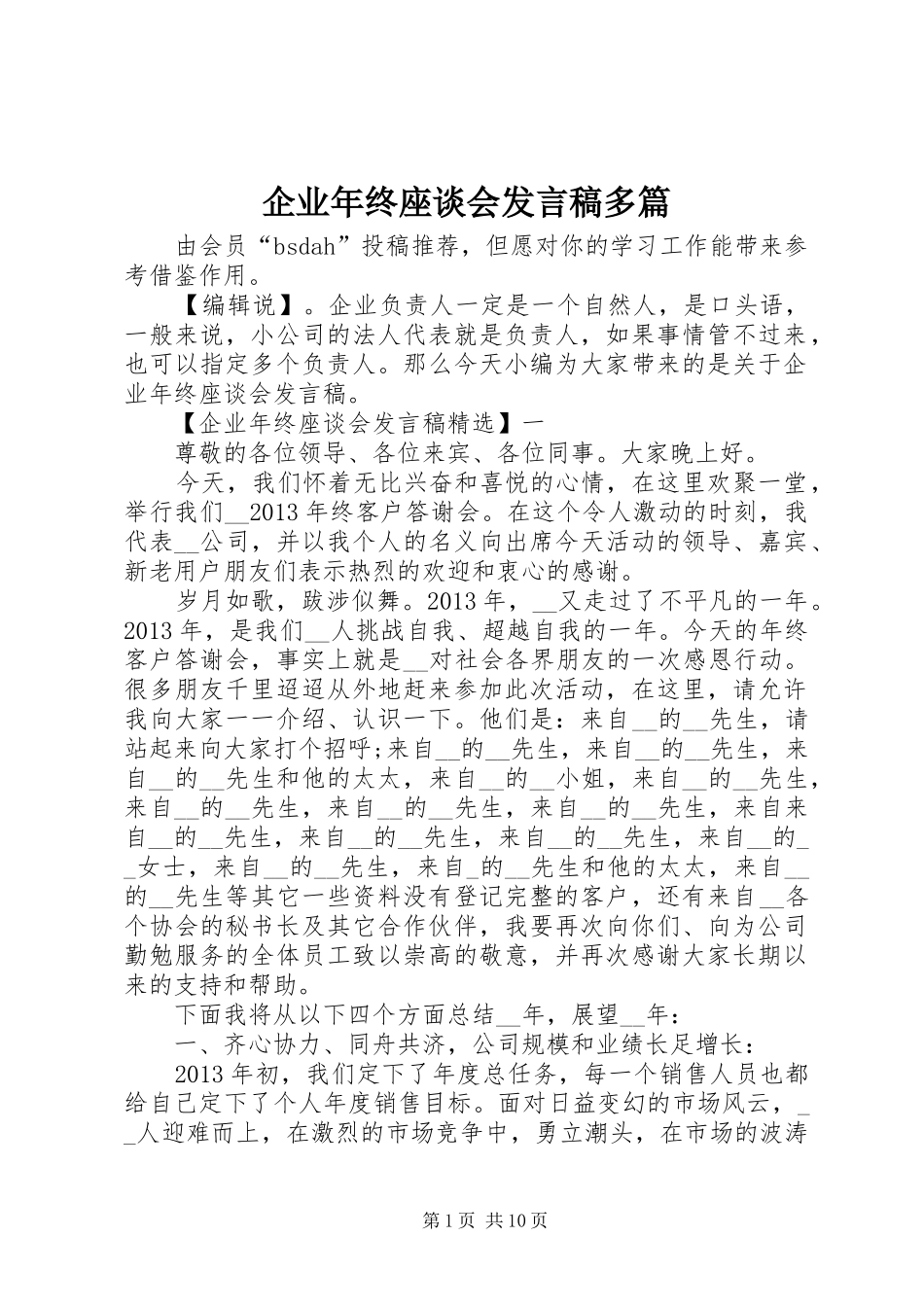 企业年终座谈会发言多篇_第1页