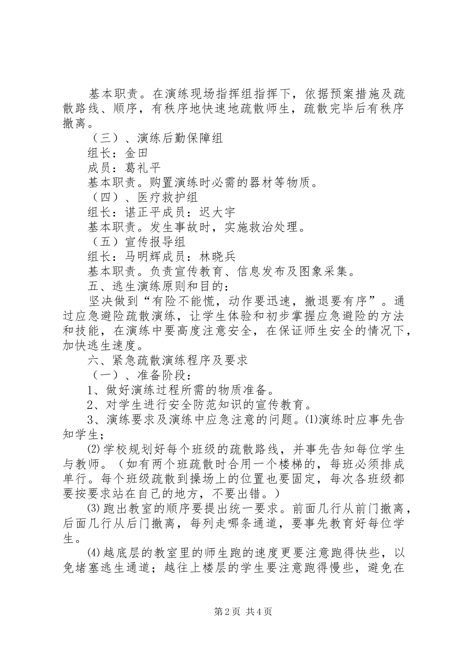 东风小学9.18防空演练方案_第2页