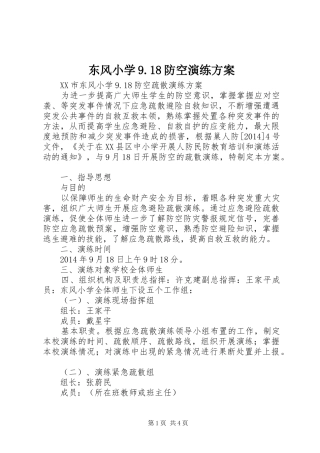 东风小学9.18防空演练方案