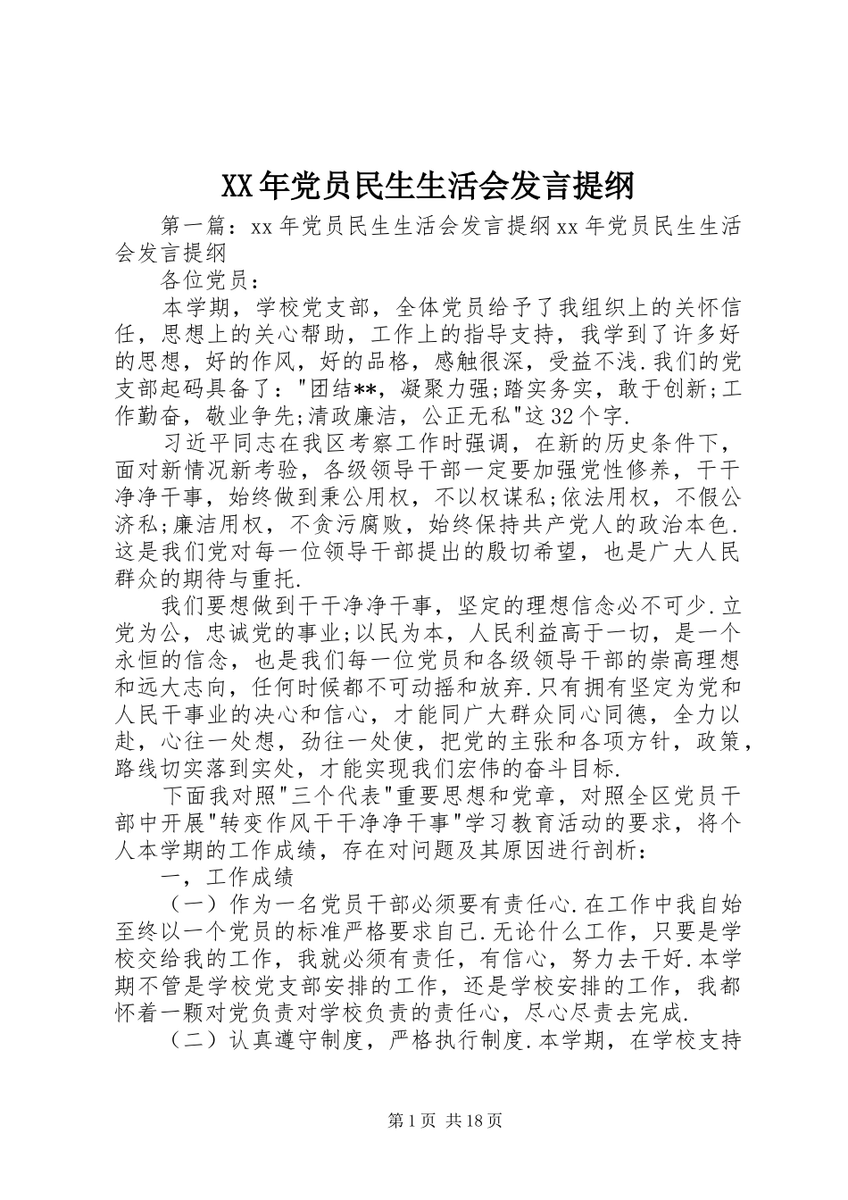 XX年党员民生生活会发言提纲材料_第1页