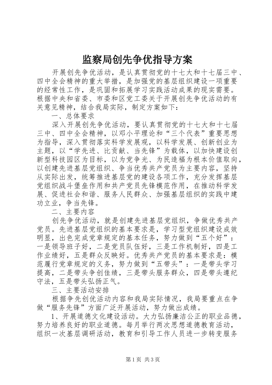 监察局创先争优指导方案_第1页