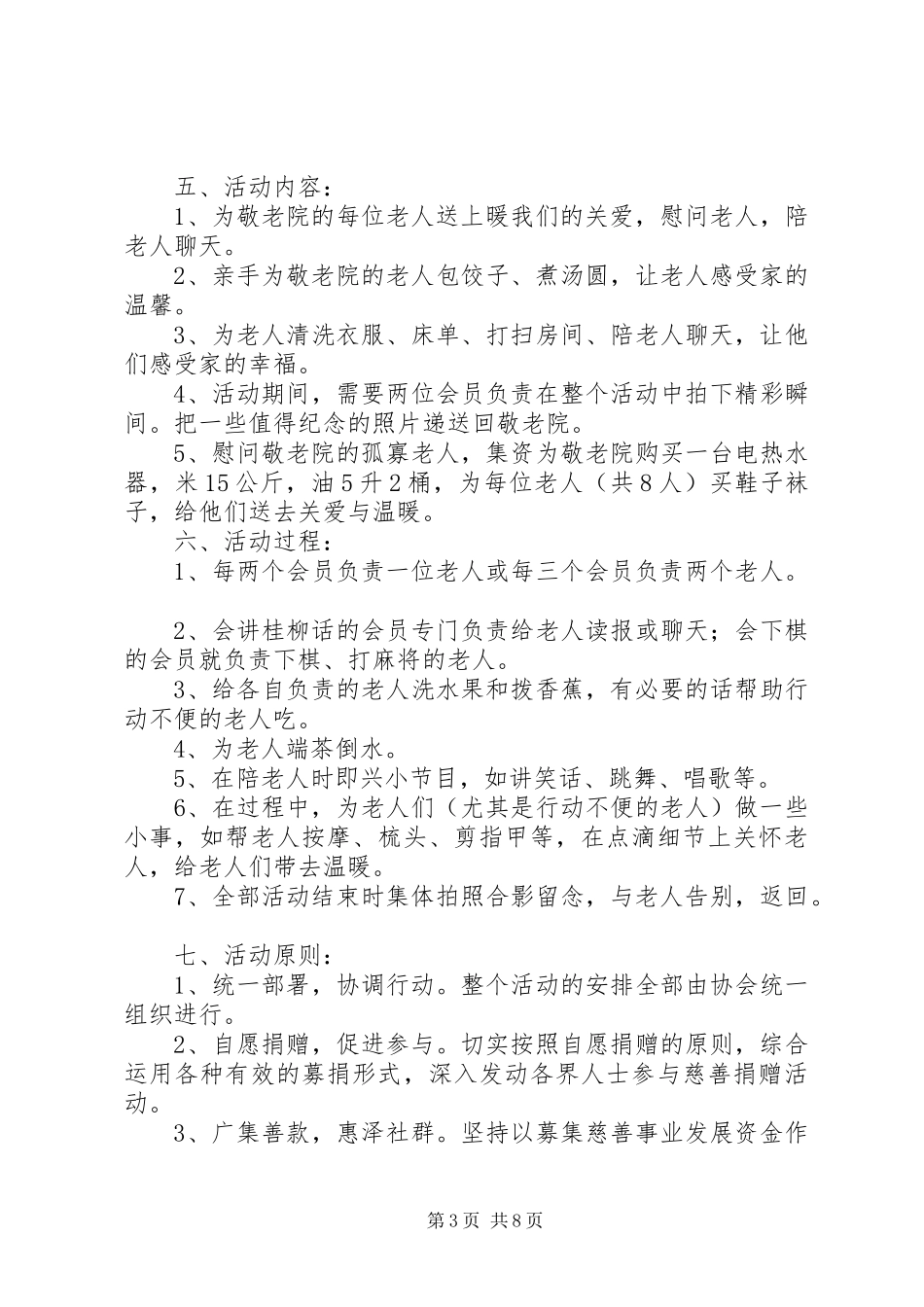 20XX年敬老活动方案(4篇)_第3页