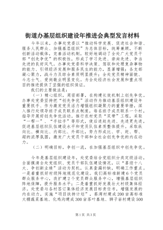 街道办基层组织建设年推进会典型发言材料提纲范文