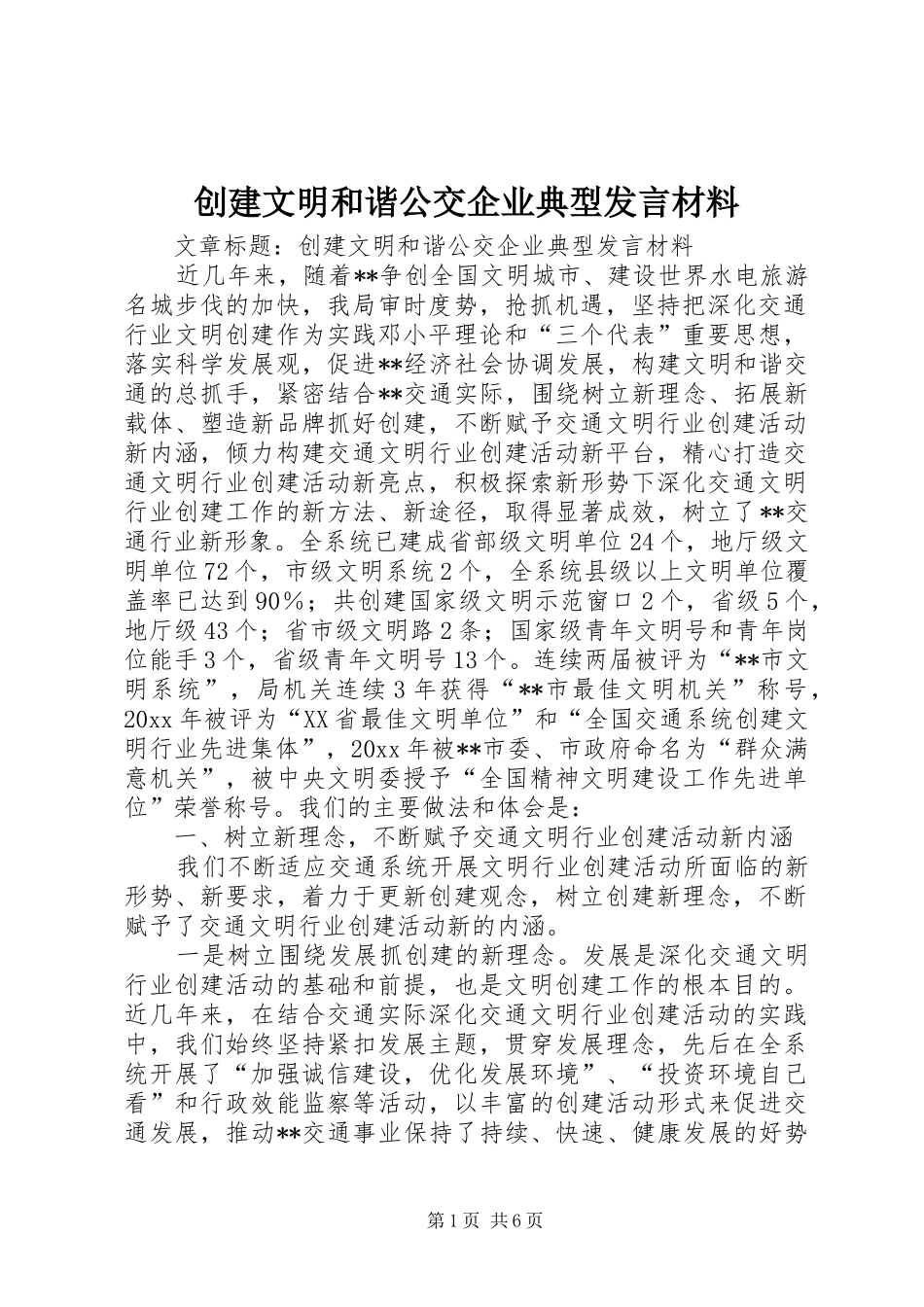 创建文明和谐公交企业典型发言材料提纲_第1页
