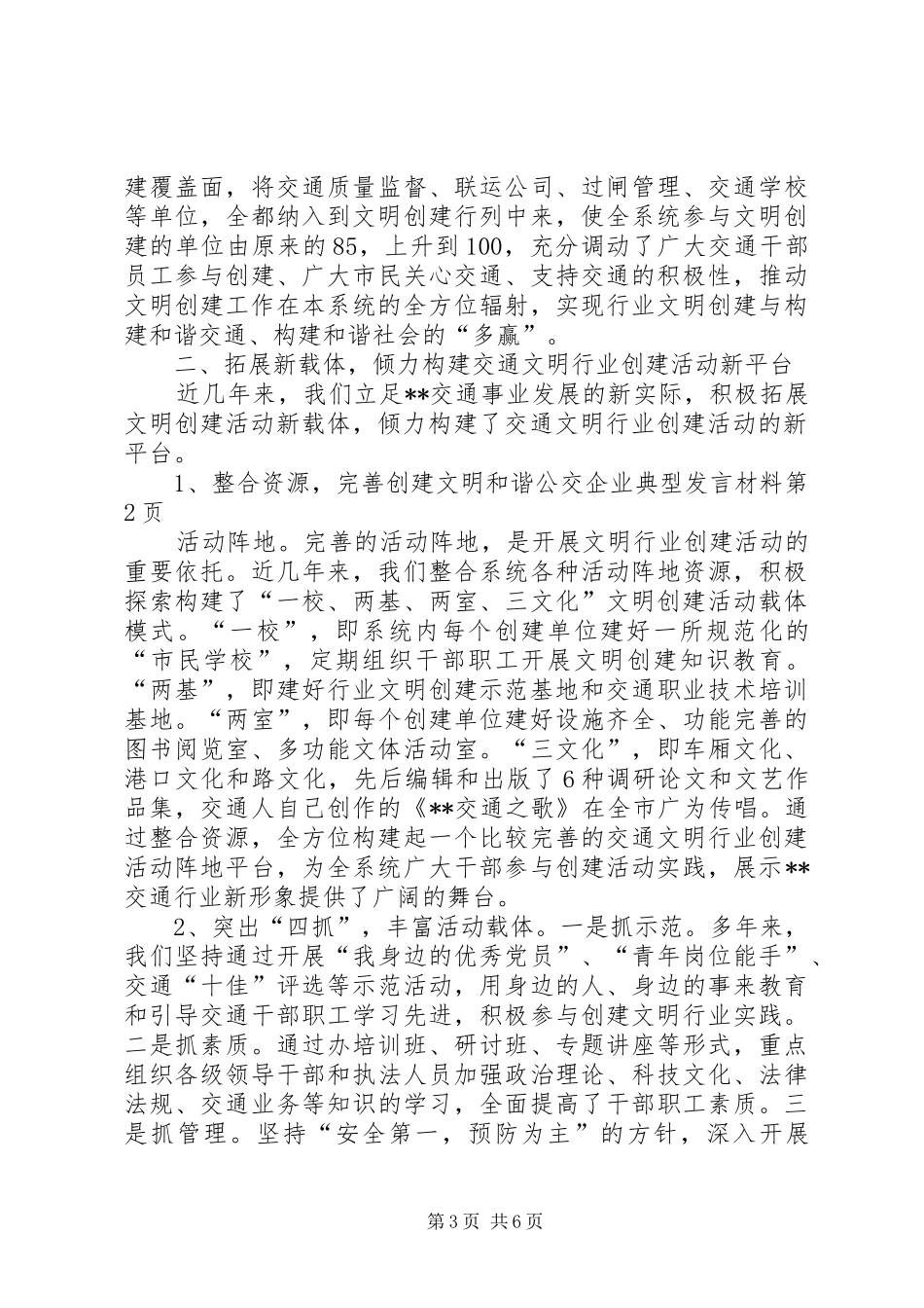 创建文明和谐公交企业典型发言材料提纲_第3页