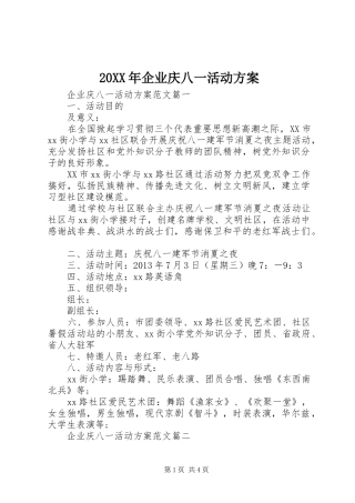 20XX年企业庆八一活动方案