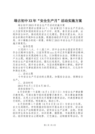 坳古初中XX年“安全生产月”活动实施方案