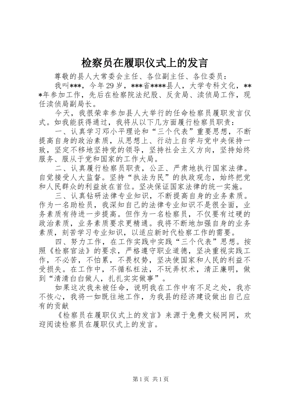检察员在履职仪式上的发言稿_第1页