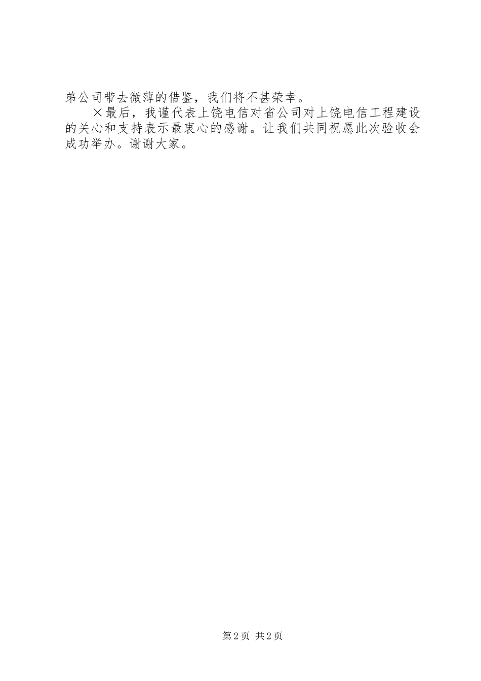 验收会致辞演讲范文电信_第2页